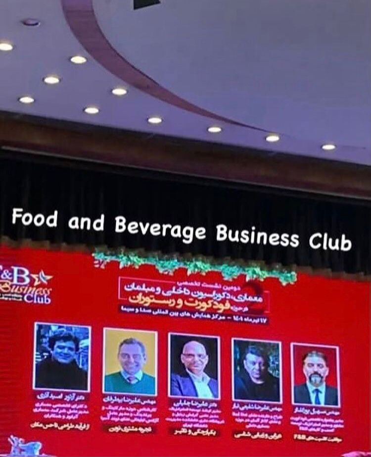 نشست تخصصی F&B